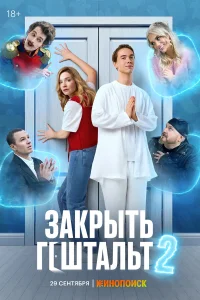 Закрыть гештальт 1-2 сезон