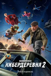 Кибердеревня 1-2 сезон