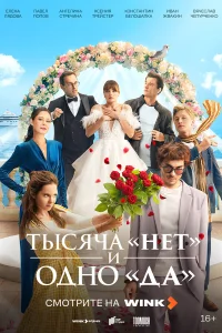Тысяча «нет» и одно «да» 1 сезон