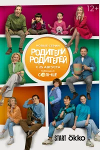 Родители родителей 1 сезон