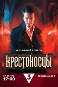 Крестоносцы 1 сезон