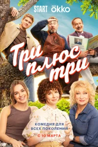 Три плюс три 1 сезон