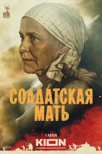 Солдатская мать 1 сезон