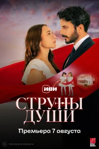 Струны души 1 сезон