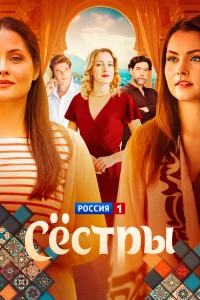 Сестры 1 сезон