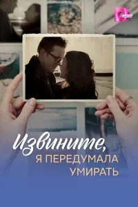 Извините, я передумала умирать 1 сезон